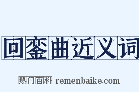 回銮曲近义词是什么意思的图片